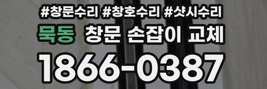 묵동 창문 손잡이 교체