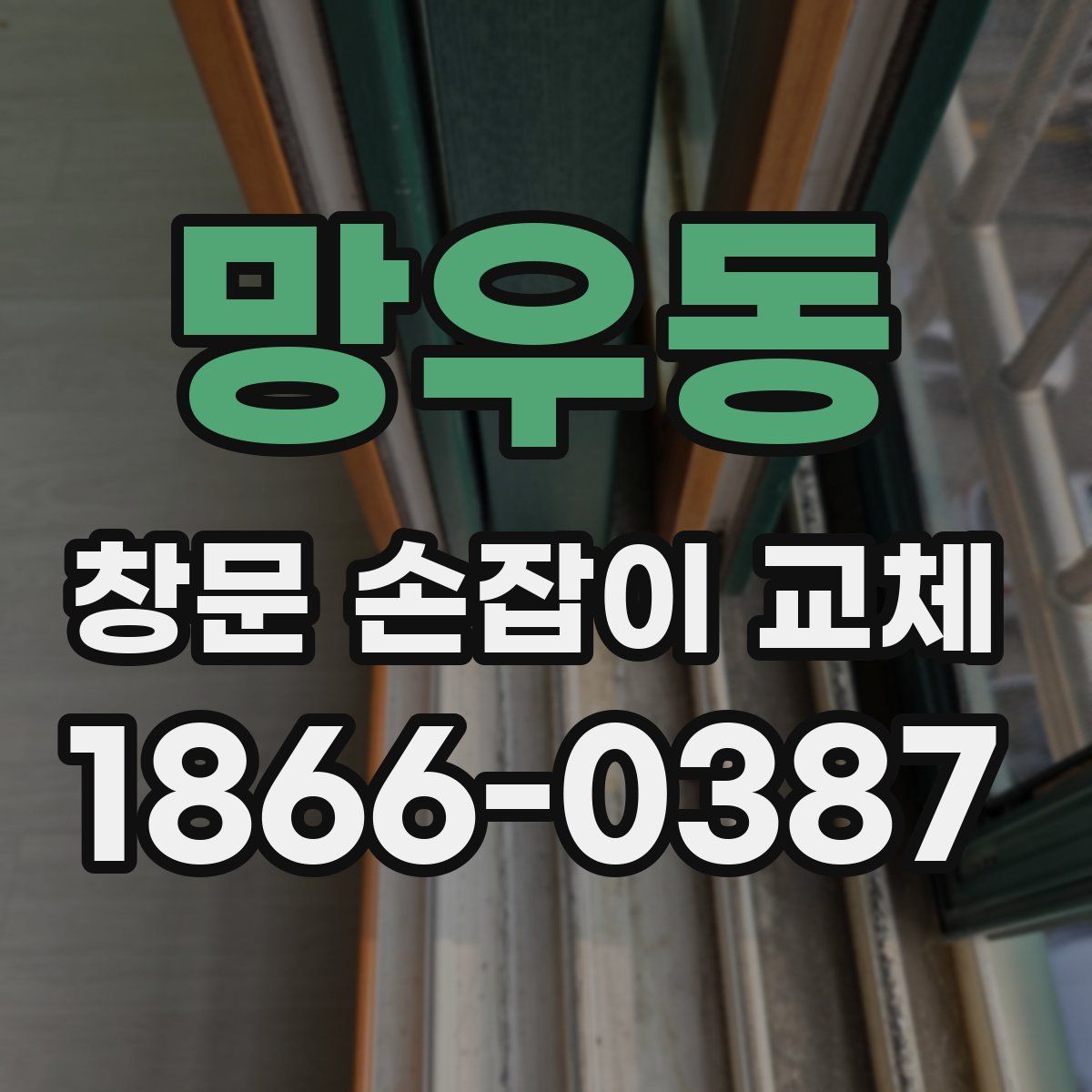 망우동 창문 손잡이 교체