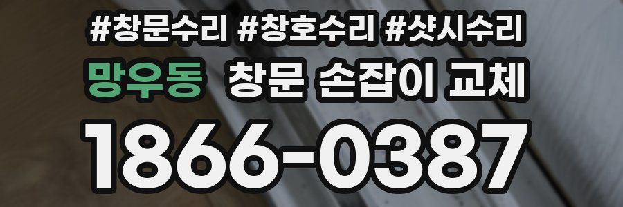 망우동 창문 손잡이 교체