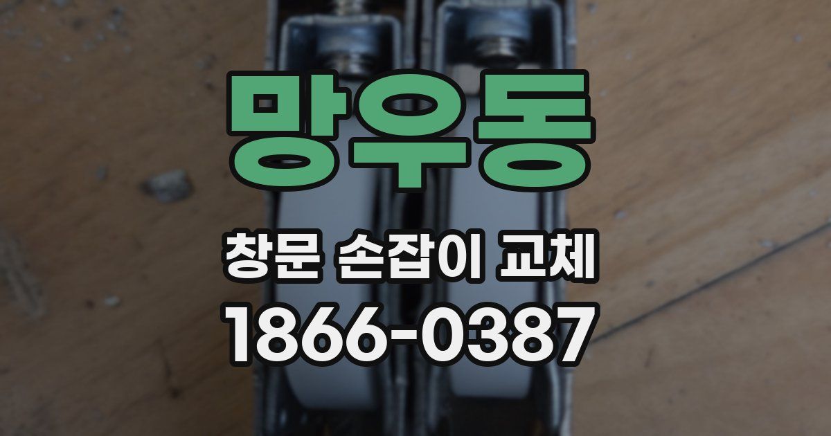 망우동 창문 손잡이 교체