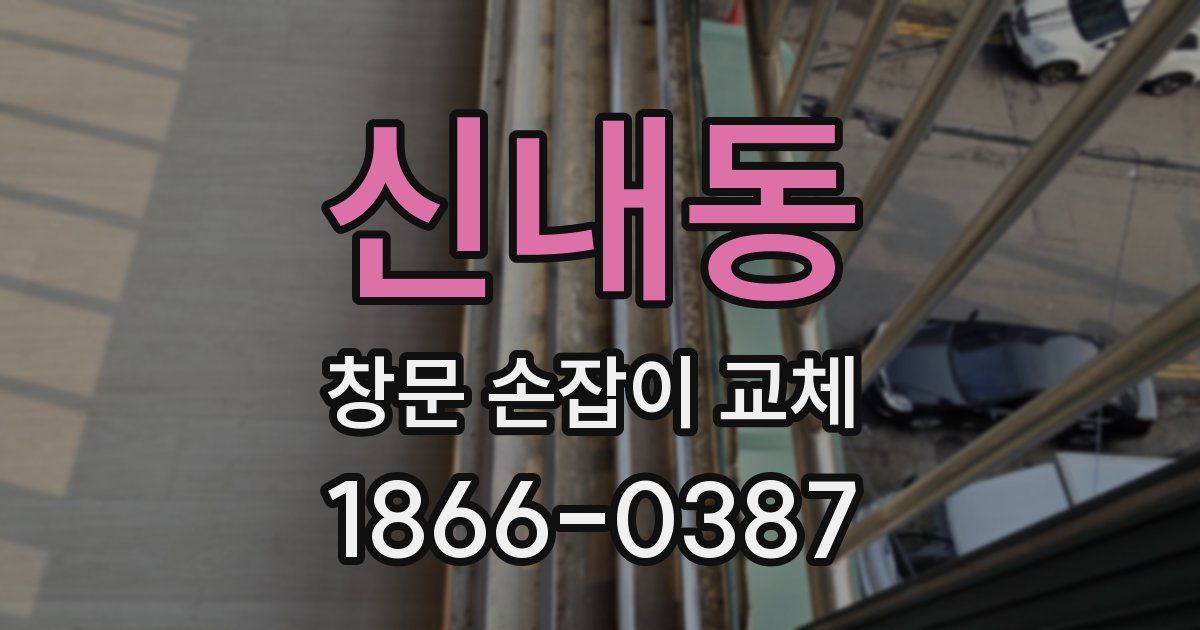 신내동 창문 손잡이 교체