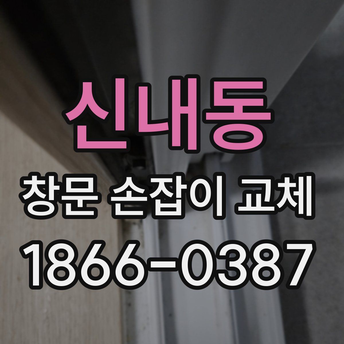 신내동 창문 손잡이 교체