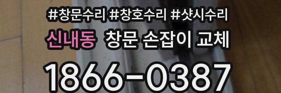 신내동 창문 손잡이 교체