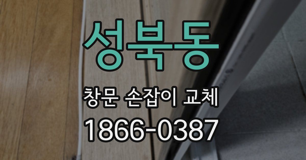 성북동 창문 손잡이 교체