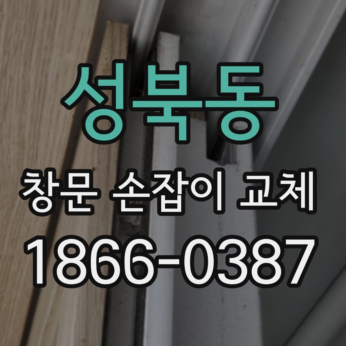 성북동 창문 손잡이 교체