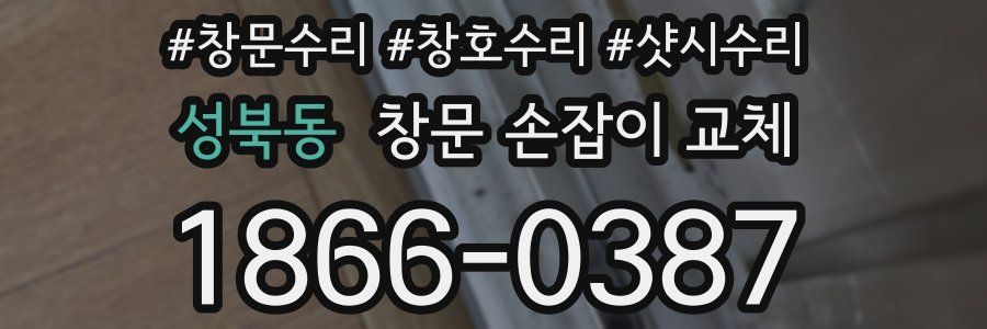 성북동 창문 손잡이 교체