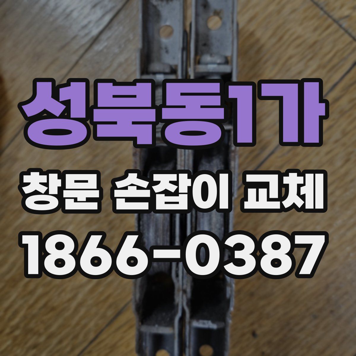 성북동1가 창문 손잡이 교체