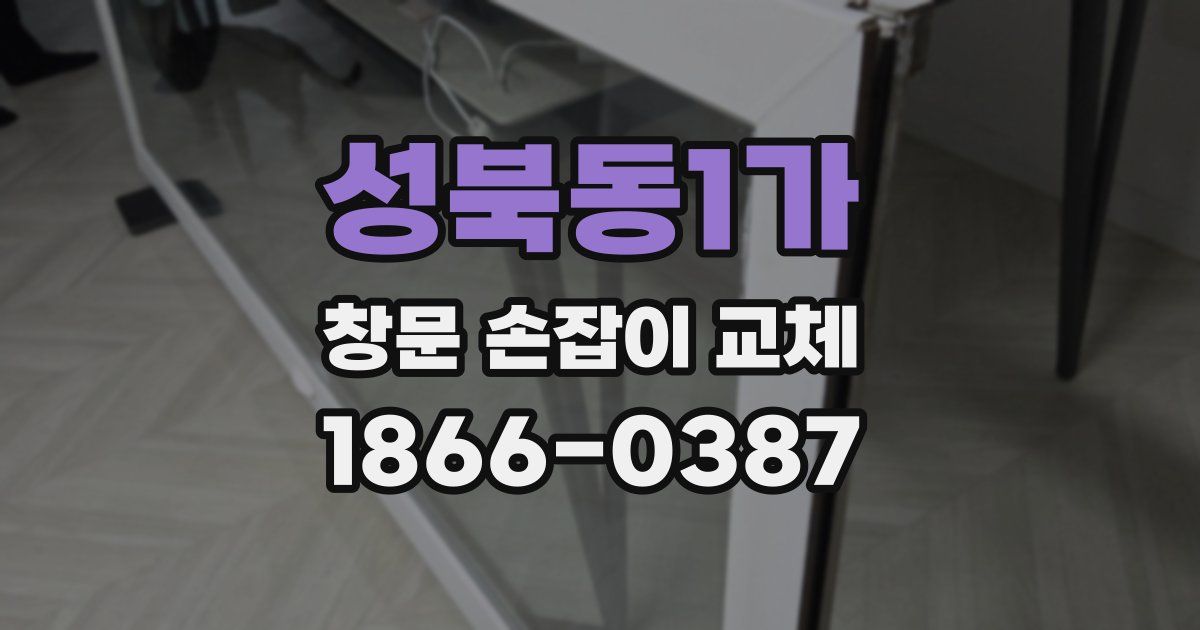 성북동1가 창문 손잡이 교체
