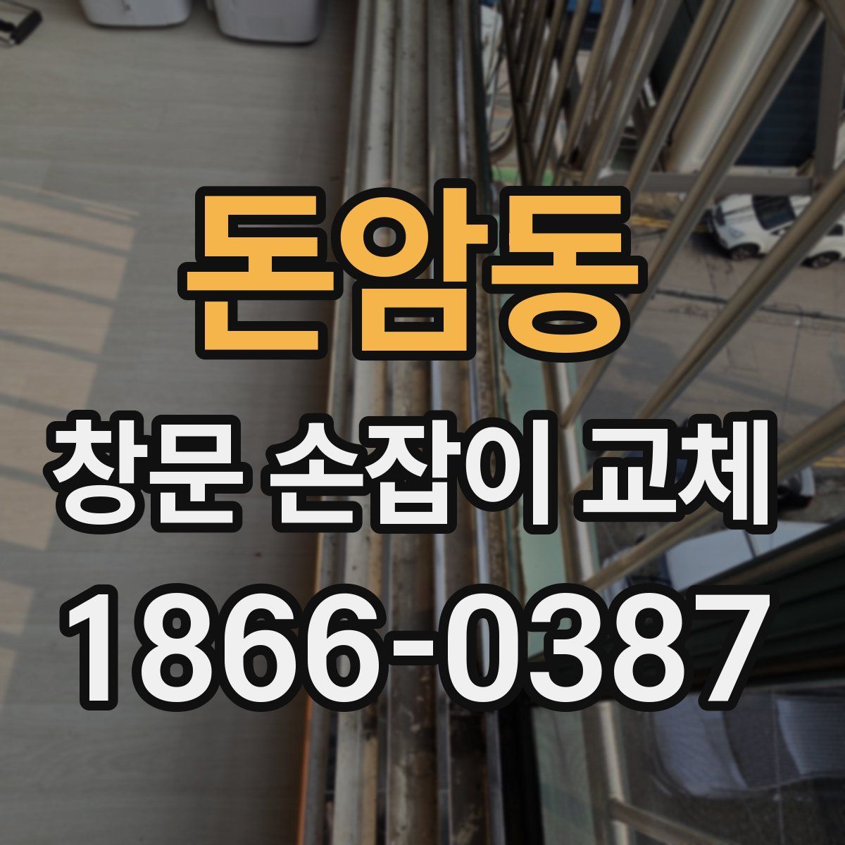 돈암동 창문 손잡이 교체