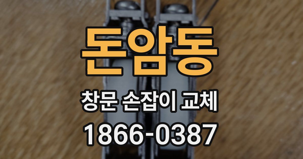 돈암동 창문 손잡이 교체