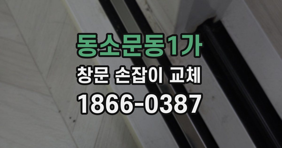 동소문동1가 창문 손잡이 교체