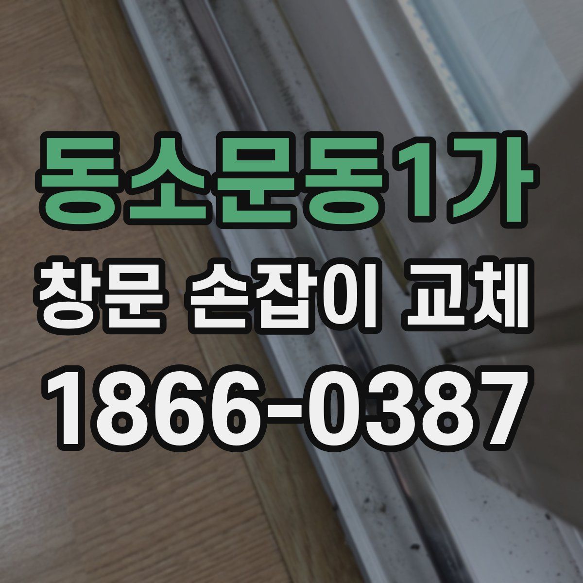 동소문동1가 창문 손잡이 교체