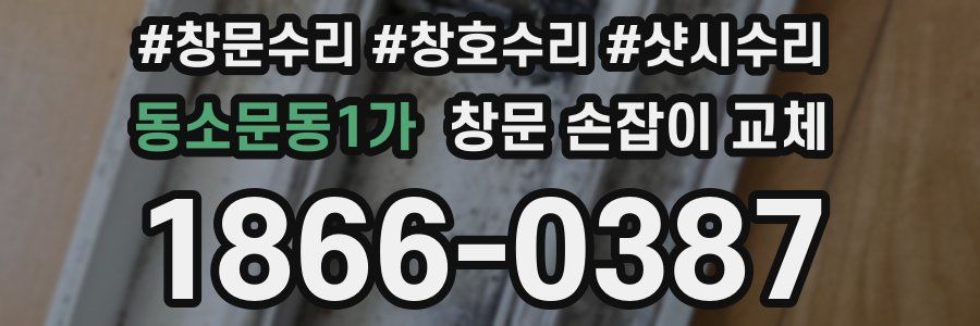 동소문동1가 창문 손잡이 교체