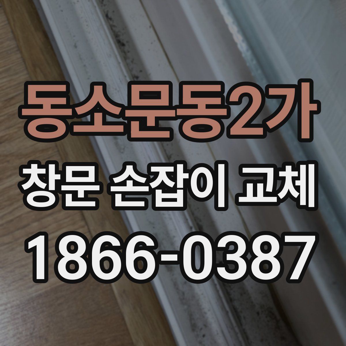 동소문동2가 창문 손잡이 교체