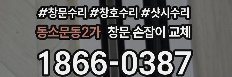동소문동2가 창문 손잡이 교체