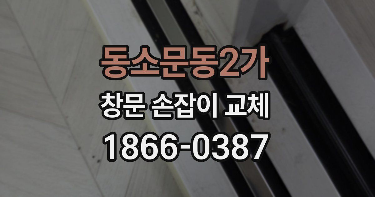 동소문동2가 창문 손잡이 교체