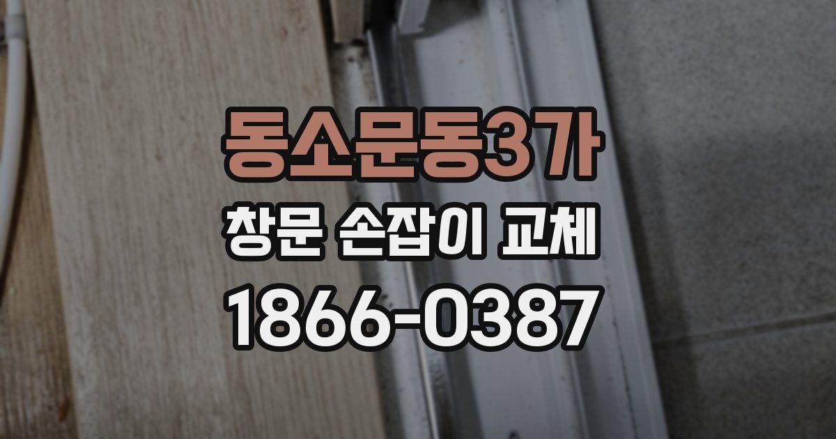 동소문동3가 창문 손잡이 교체