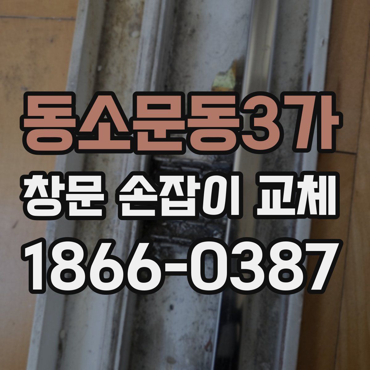 동소문동3가 창문 손잡이 교체