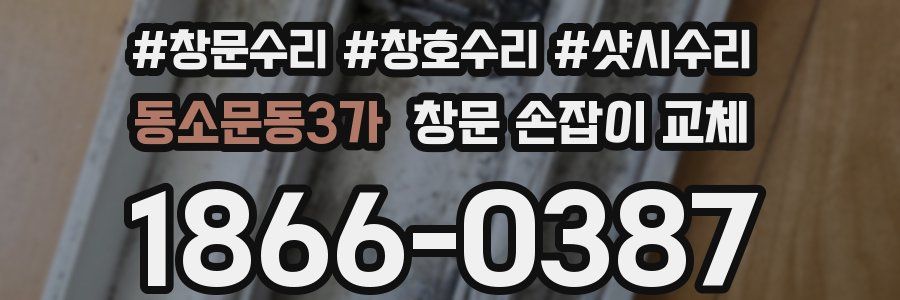 동소문동3가 창문 손잡이 교체