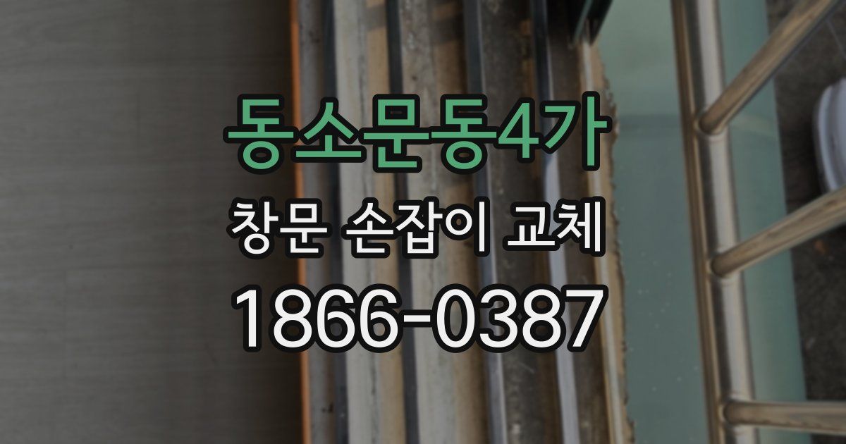 동소문동4가 창문 손잡이 교체