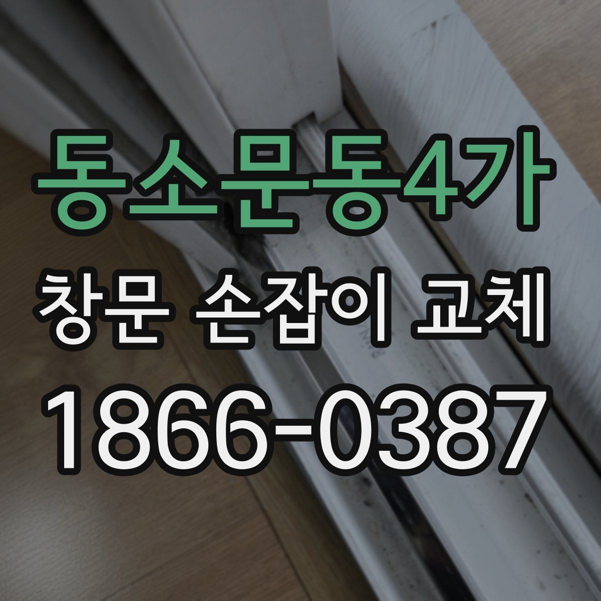 동소문동4가 창문 손잡이 교체