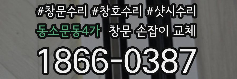 동소문동4가 창문 손잡이 교체