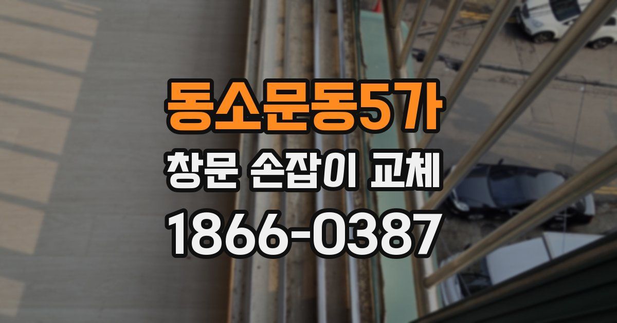 동소문동5가 창문 손잡이 교체