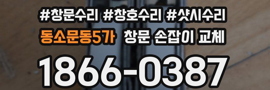 동소문동5가 창문 손잡이 교체