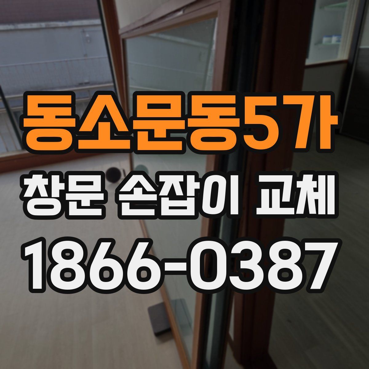동소문동5가 창문 손잡이 교체