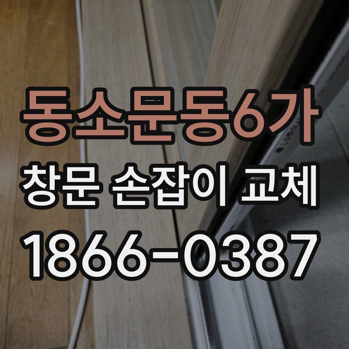 동소문동6가 창문 손잡이 교체
