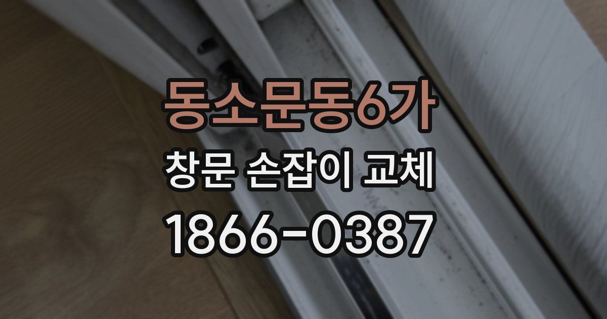 동소문동6가 창문 손잡이 교체