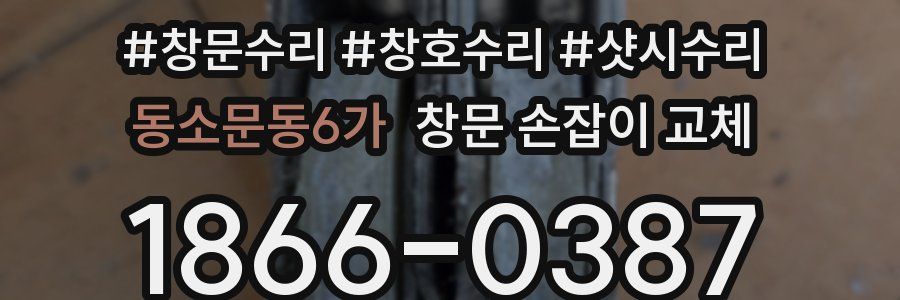 동소문동6가 창문 손잡이 교체