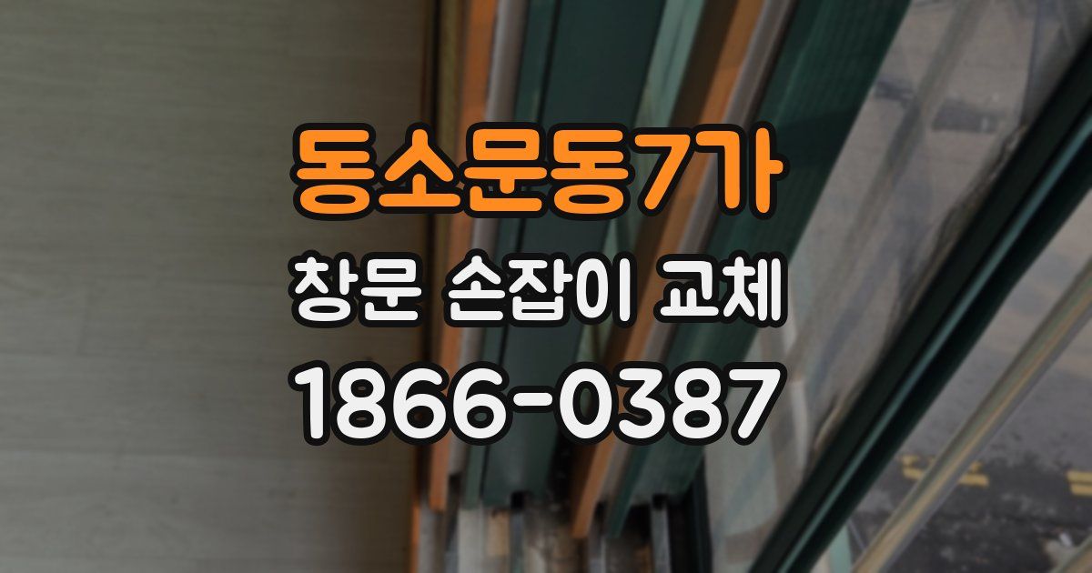 동소문동7가 창문 손잡이 교체