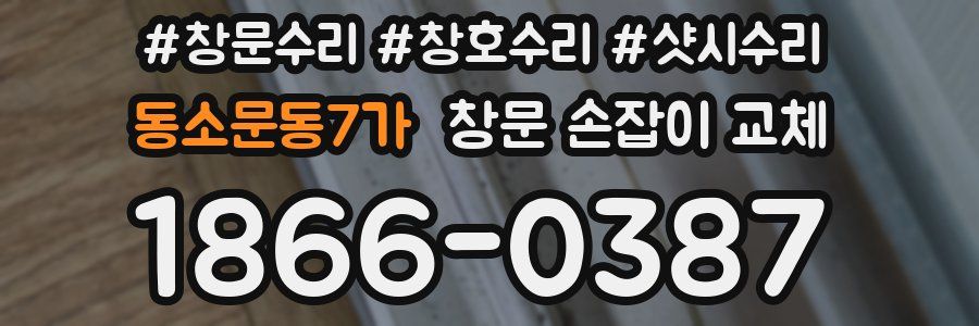 동소문동7가 창문 손잡이 교체