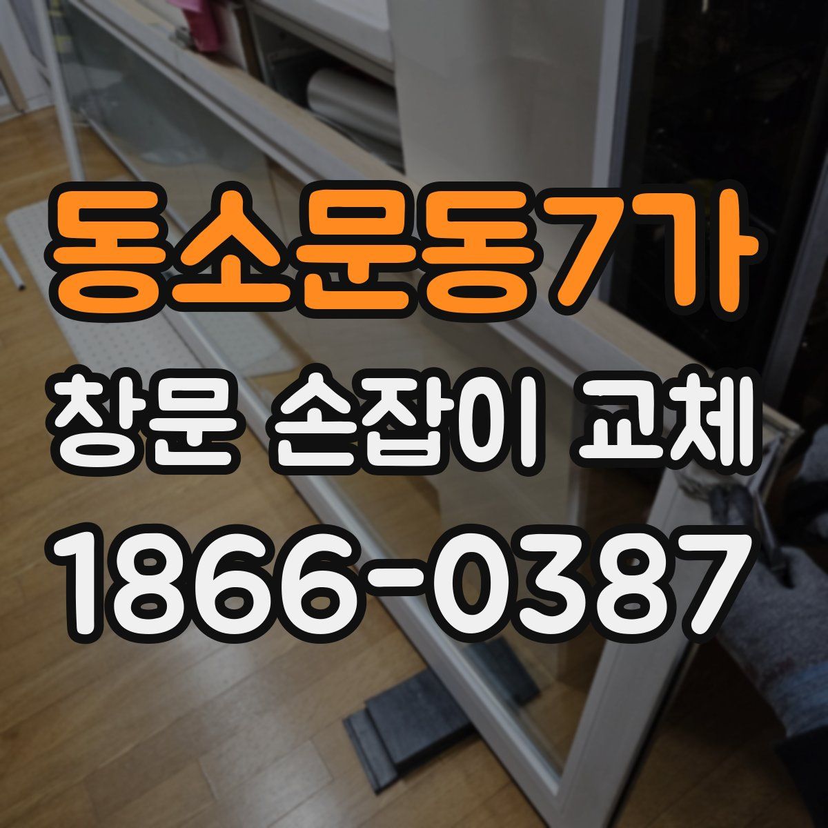 동소문동7가 창문 손잡이 교체