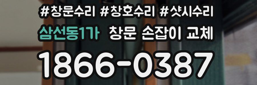 삼선동1가 창문 손잡이 교체