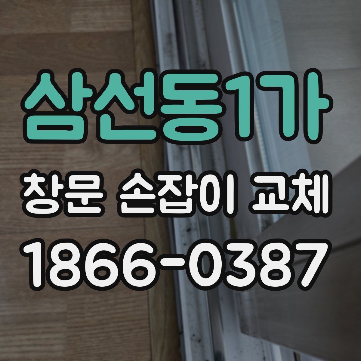 삼선동1가 창문 손잡이 교체