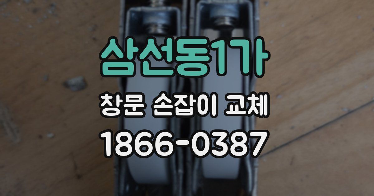 삼선동1가 창문 손잡이 교체