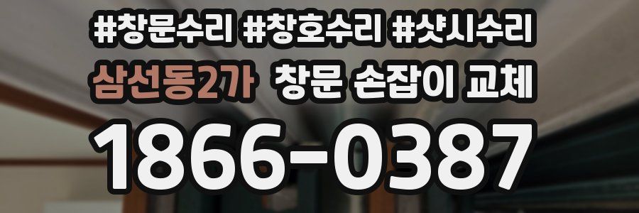 삼선동2가 창문 손잡이 교체
