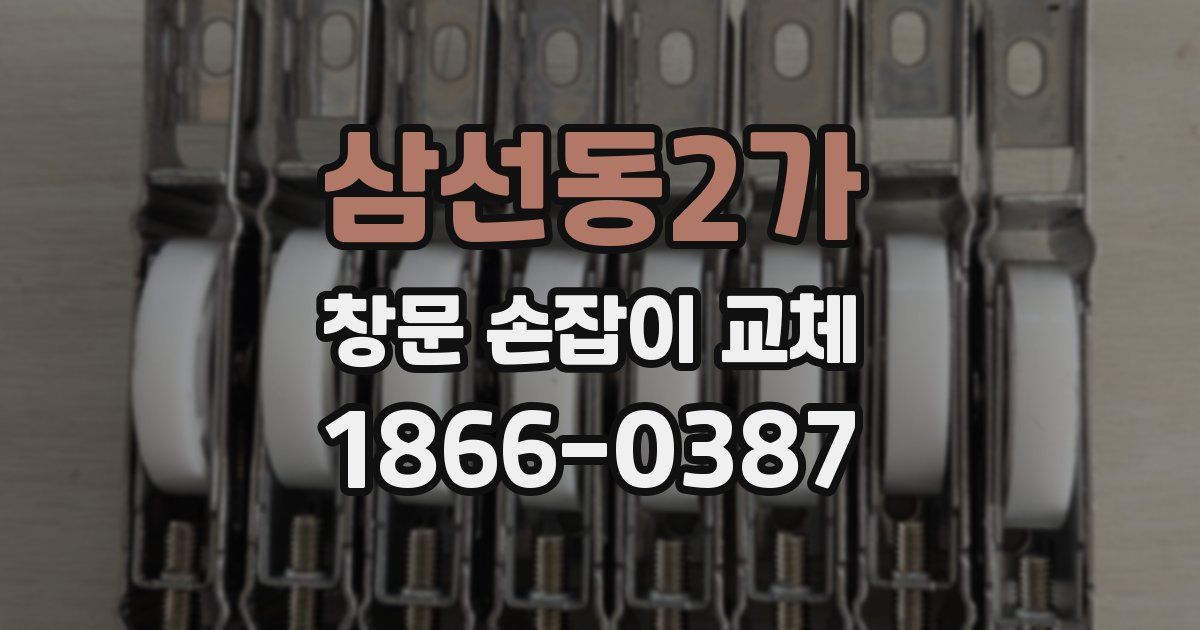 삼선동2가 창문 손잡이 교체