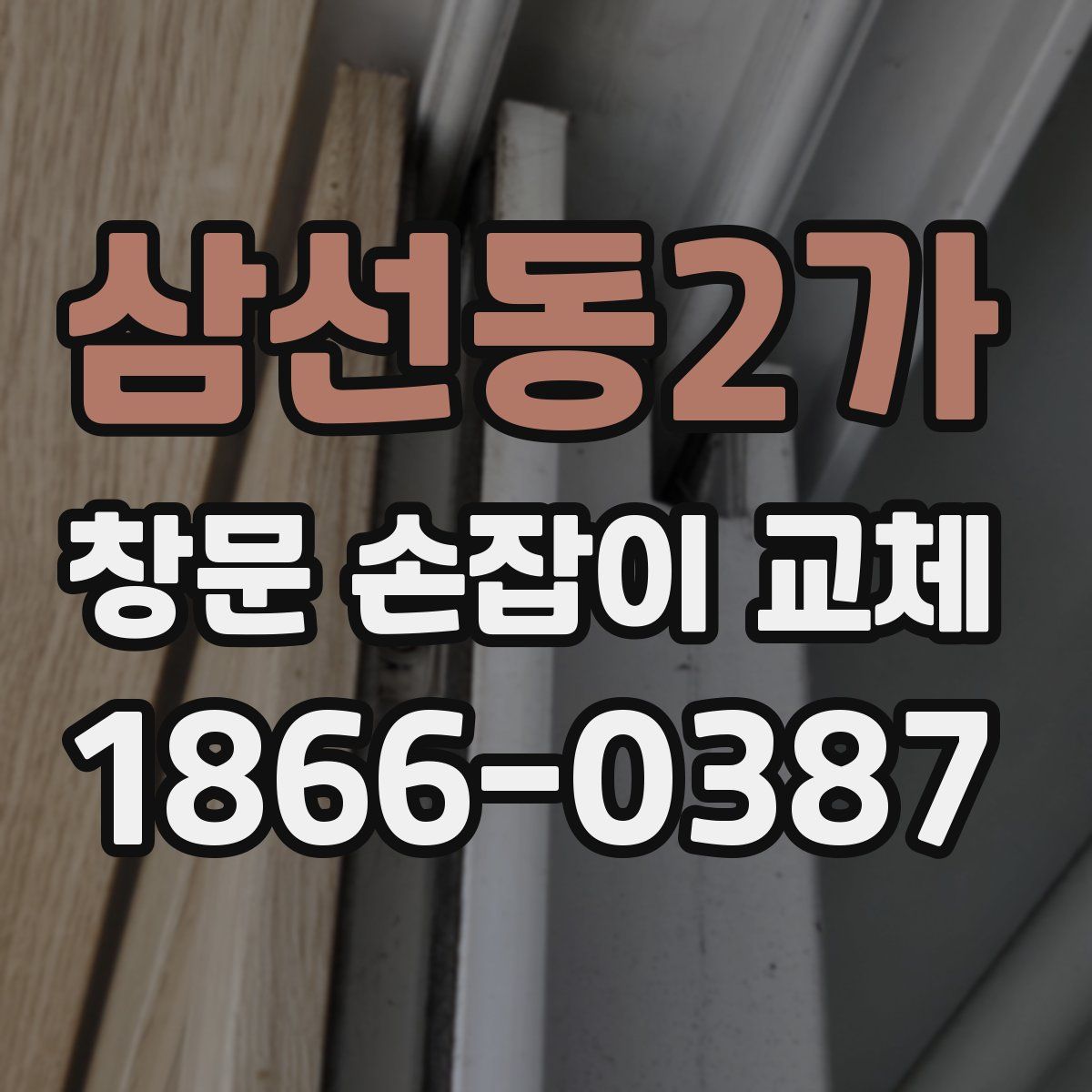 삼선동2가 창문 손잡이 교체
