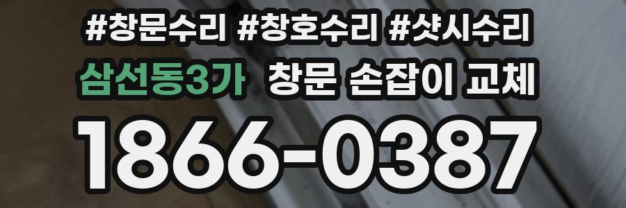 삼선동3가 창문 손잡이 교체