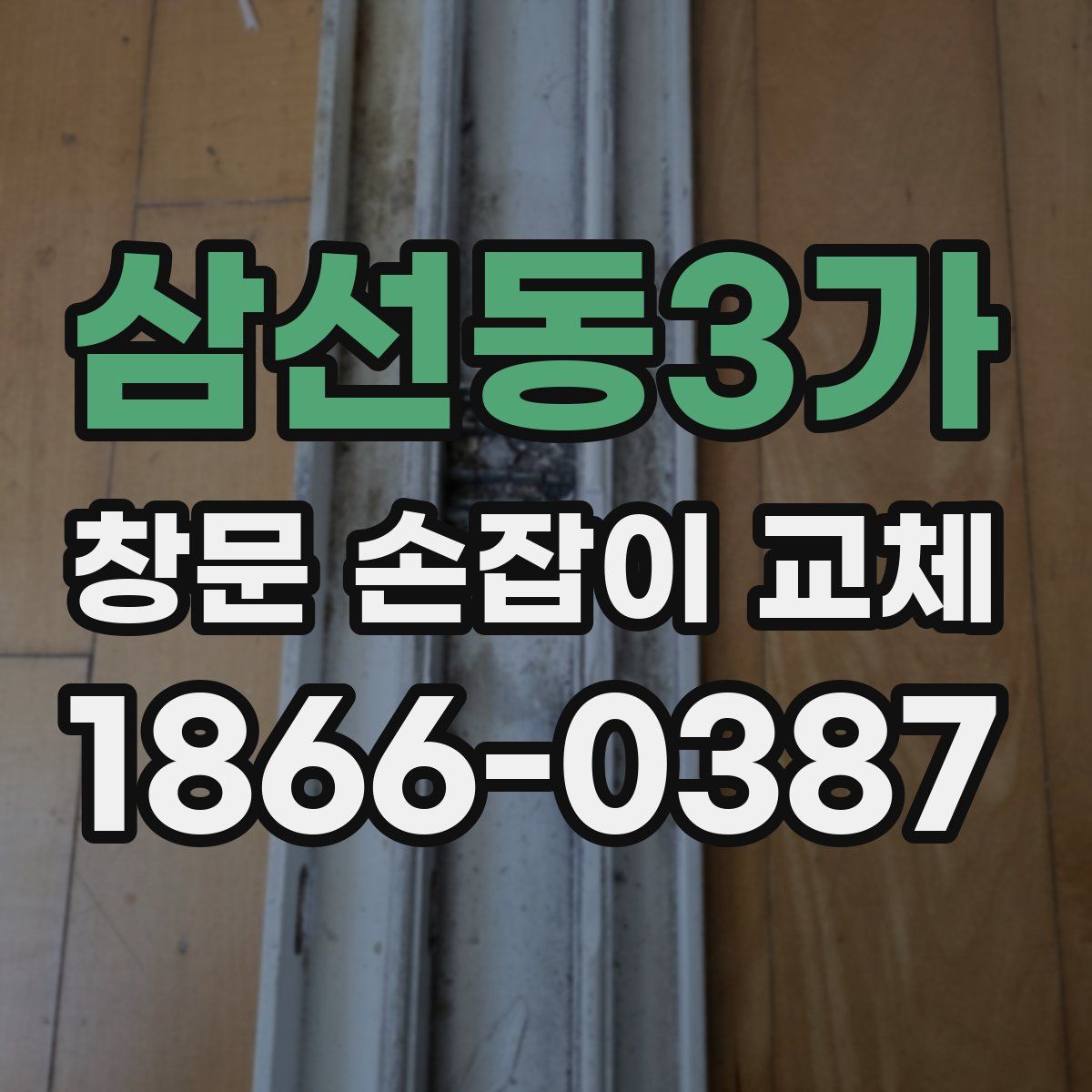 삼선동3가 창문 손잡이 교체