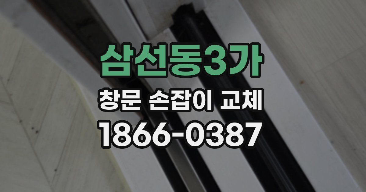 삼선동3가 창문 손잡이 교체
