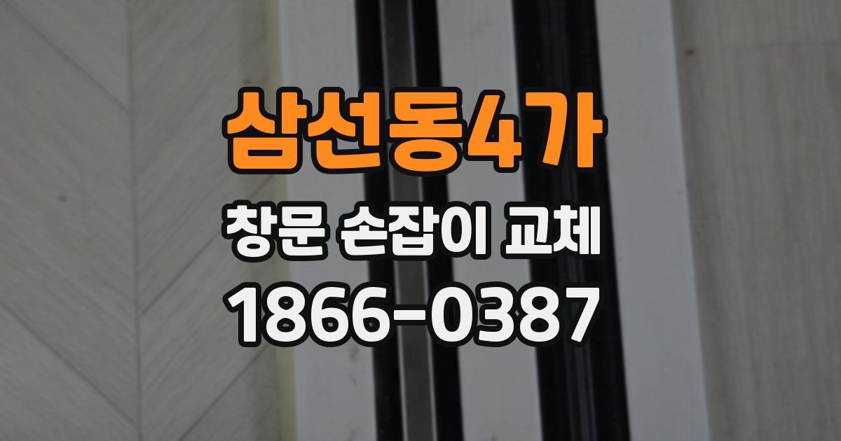 삼선동4가 창문 손잡이 교체