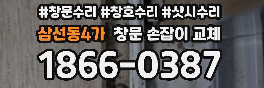 삼선동4가 창문 손잡이 교체