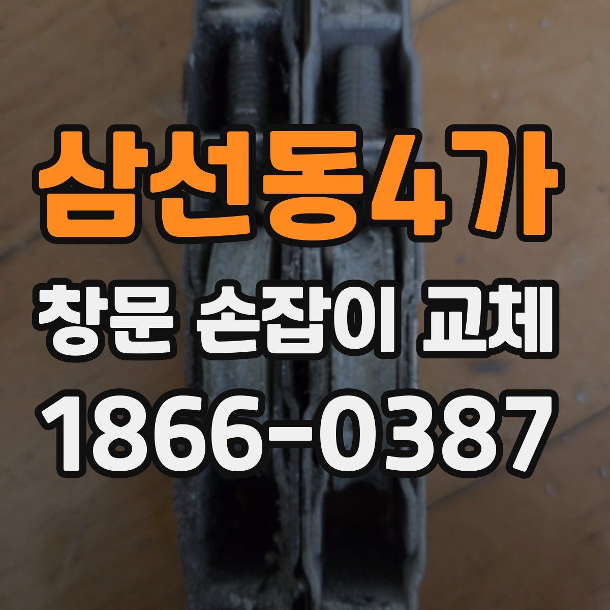 삼선동4가 창문 손잡이 교체