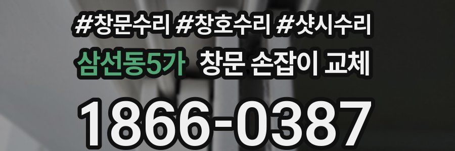 삼선동5가 창문 손잡이 교체