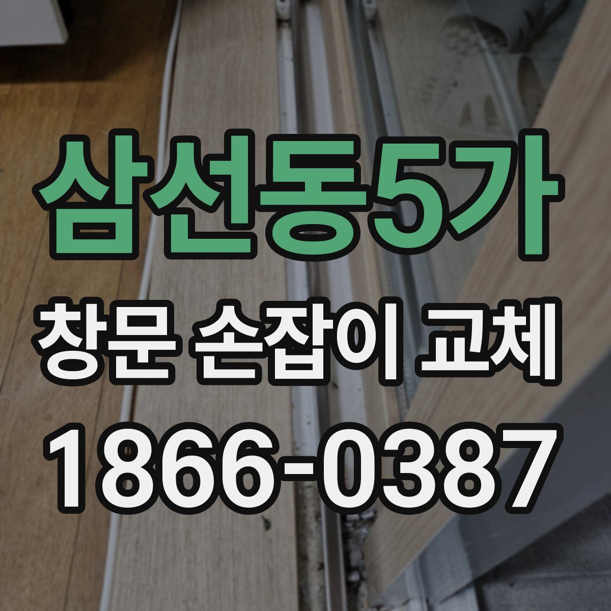 삼선동5가 창문 손잡이 교체