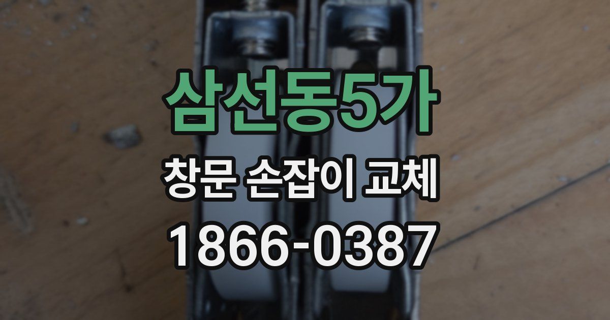 삼선동5가 창문 손잡이 교체